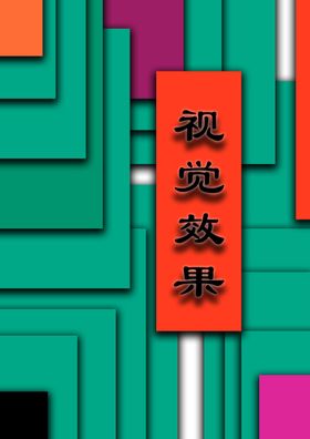 黑白视觉效果