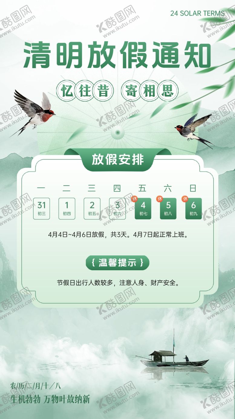 编号：66327804051537303485【酷图网】源文件下载-清明节放假通知