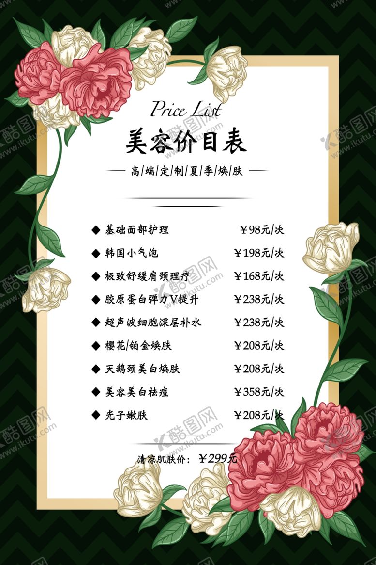 编号：16803406270938186938【酷图网】源文件下载-美容价目表海报