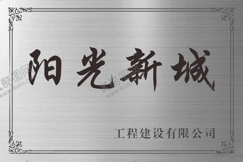 编号：85265501231254598090【酷图网】源文件下载-不锈钢拉丝铜牌