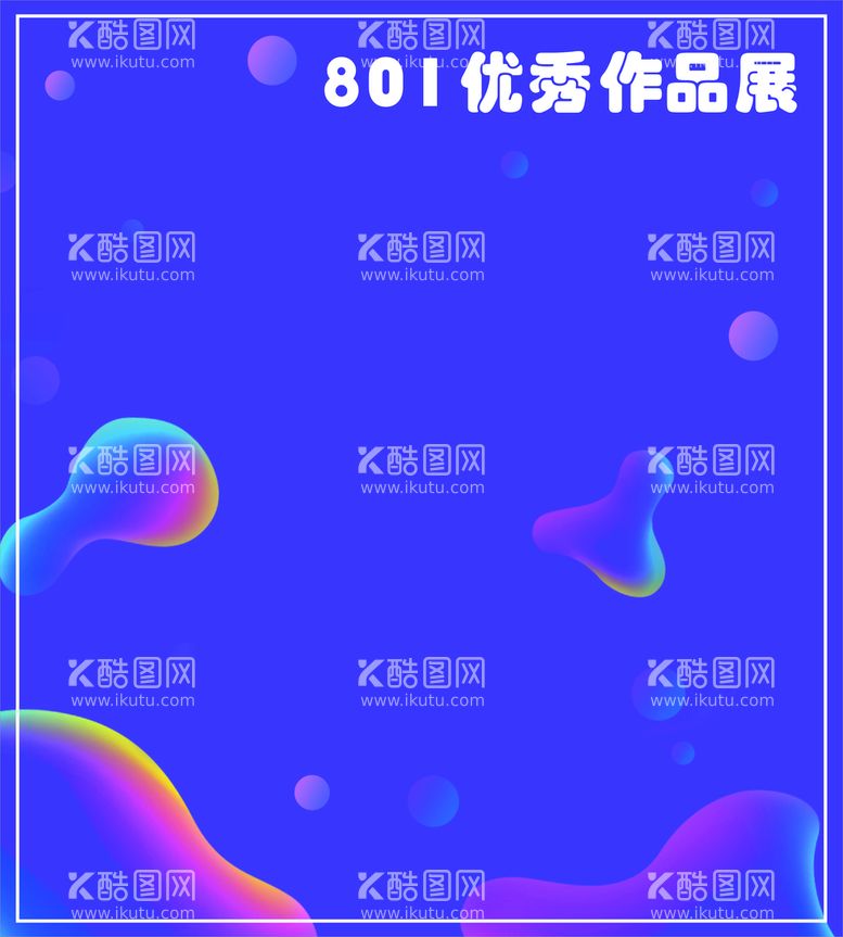 编号：92411512151258489796【酷图网】源文件下载-优秀作品展