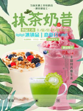 夏季草莓水果抹茶奶昔冷饮促销海
