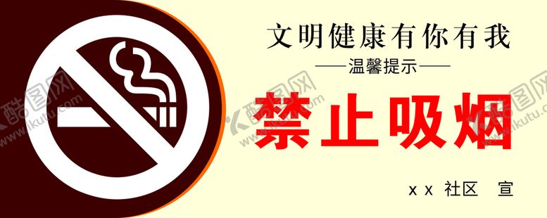 编号：75227212080711526568【酷图网】源文件下载-禁止吸烟