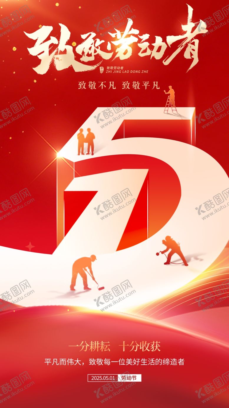 编号：45707805011332234844【酷图网】源文件下载-五一劳动节海报