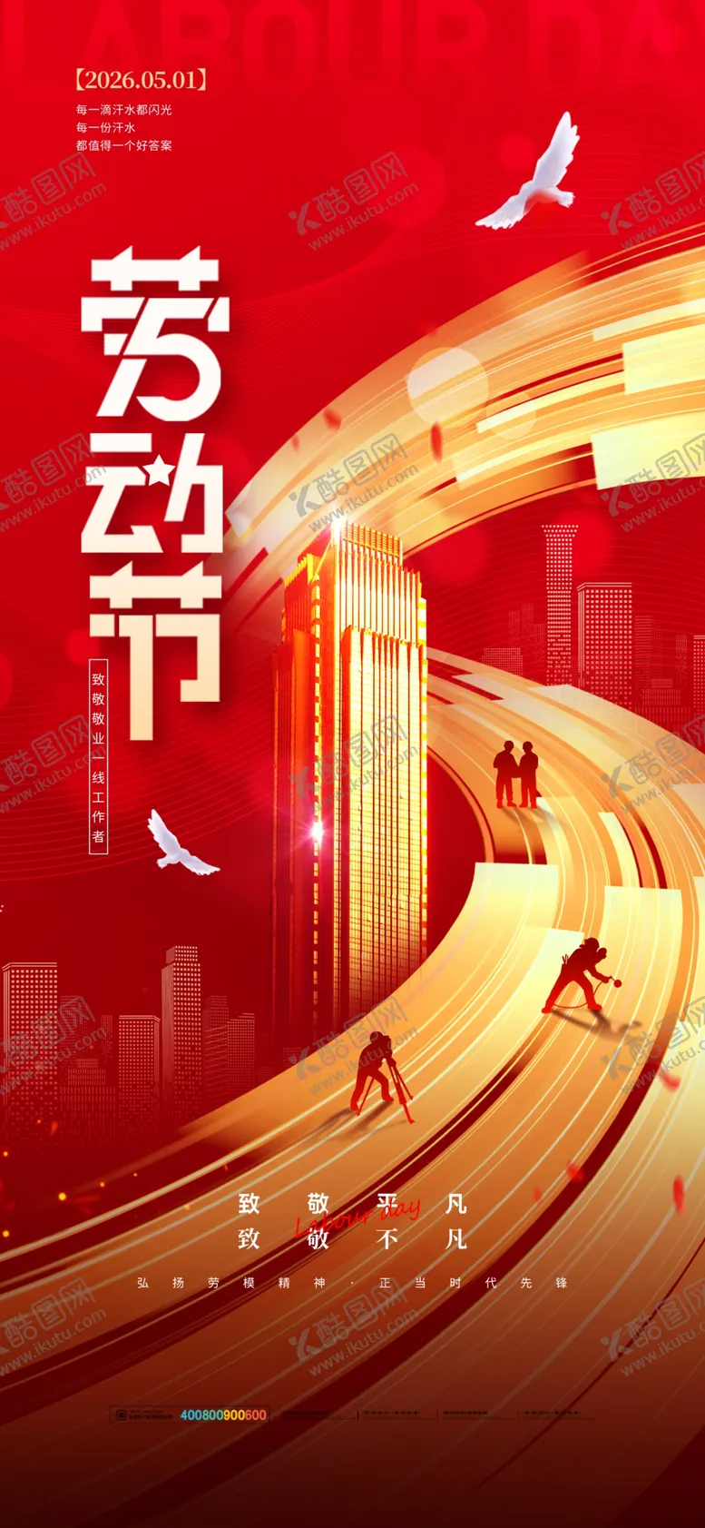 编号：62543104211206395730【酷图网】源文件下载-红色劳动节海报