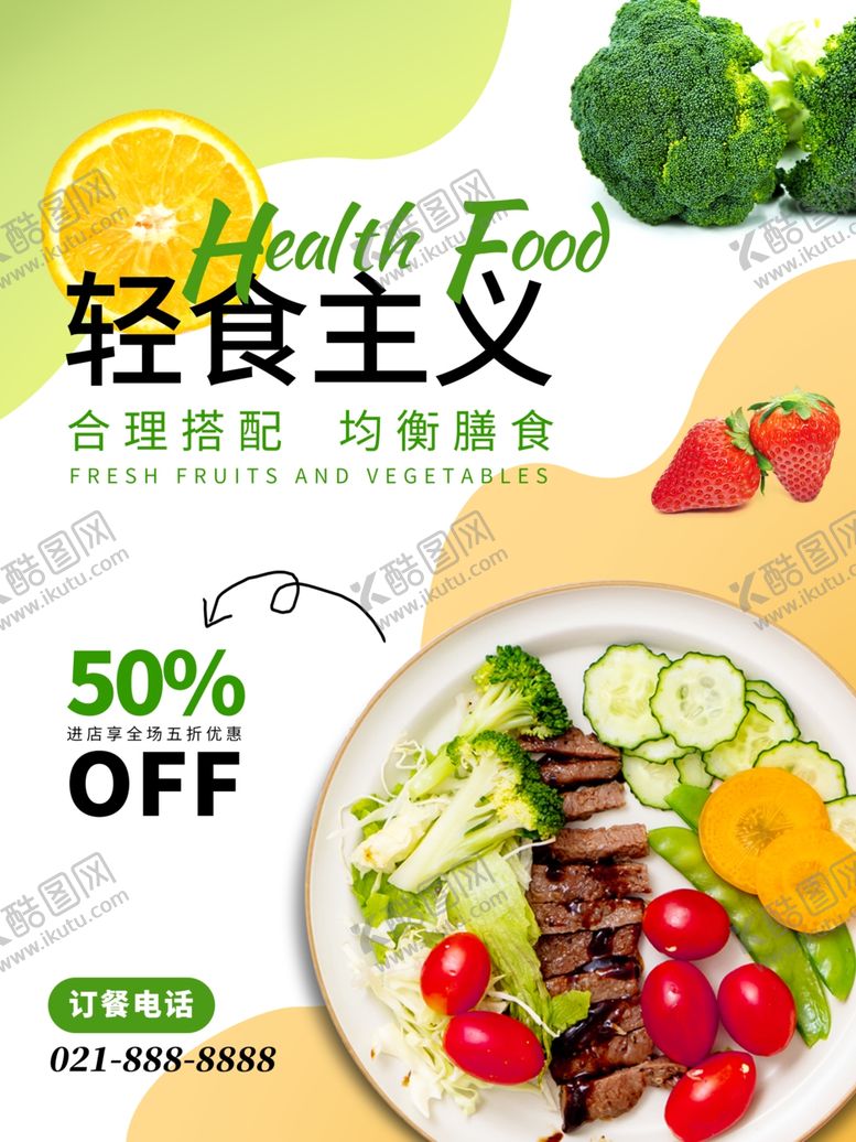 编号：47280009250150362299【酷图网】源文件下载-轻食海报