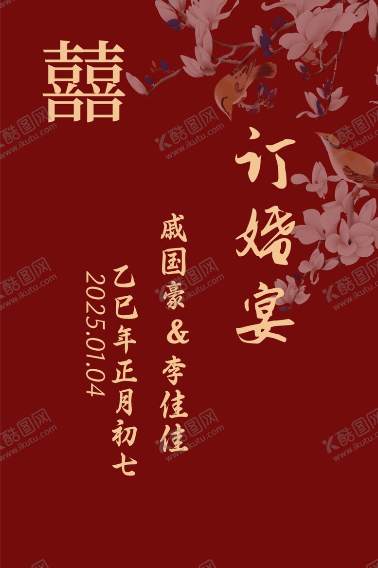 编号：49666603011539423191【酷图网】源文件下载-订婚迎宾牌