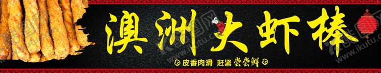 编号：72518803310700444314【酷图网】源文件下载-澳洲大虾棒