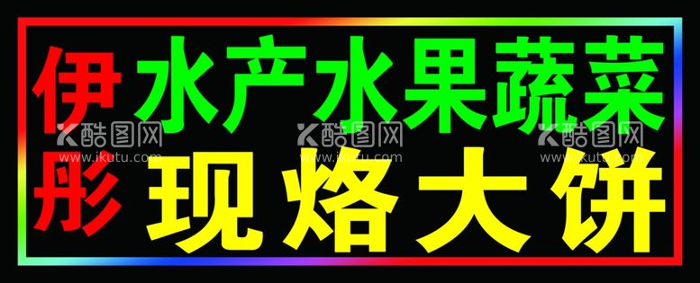 编号：29783112012256209832【酷图网】源文件下载-大饼蔬菜户外跑马灯箱