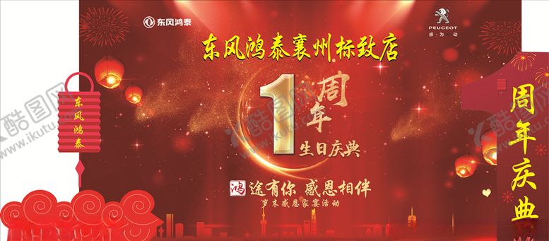 编号：90988204240240172373【酷图网】源文件下载-1周年庆典