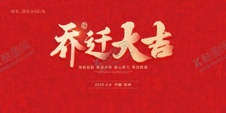编号：33863202262050355827【酷图网】源文件下载-乔迁大吉
