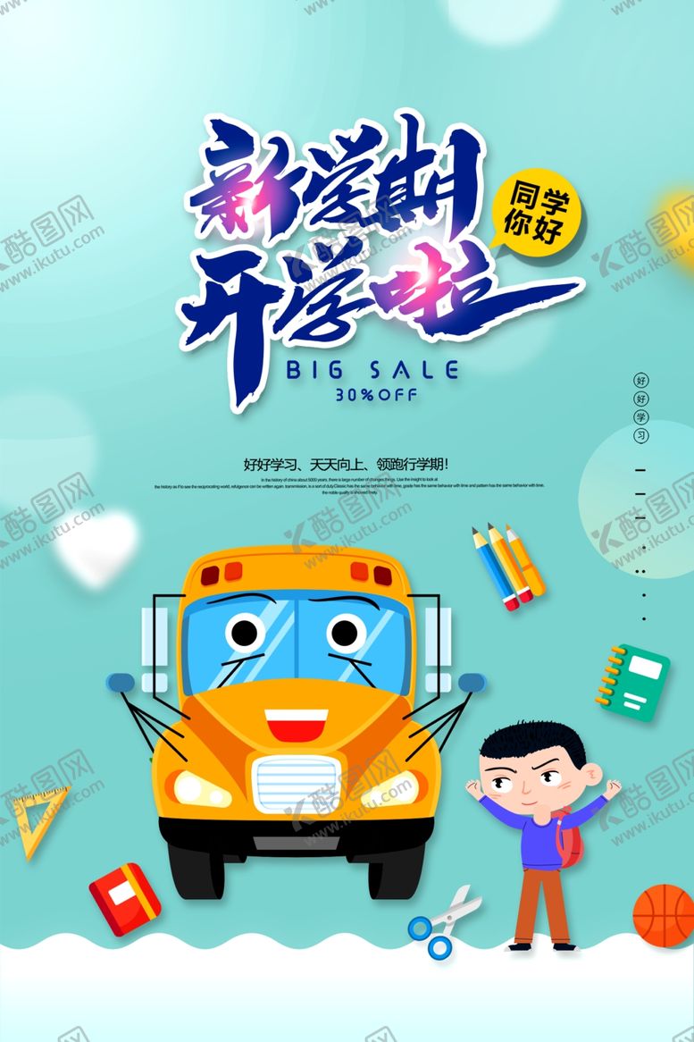 编号：32459605041508189418【酷图网】源文件下载-开学宣传单