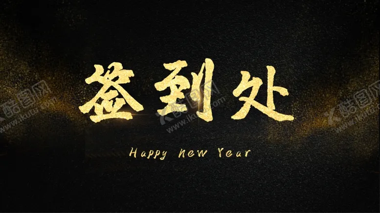编号：22300604072003007398【酷图网】源文件下载-签到处