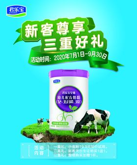 新客三重好礼君乐宝奶粉至臻海报