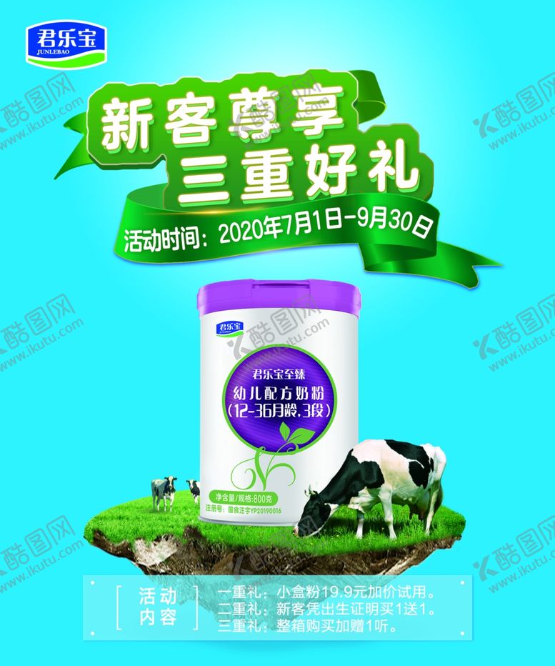 编号：21776807031840104892【酷图网】源文件下载-新客三重好礼君乐宝奶粉至臻海报