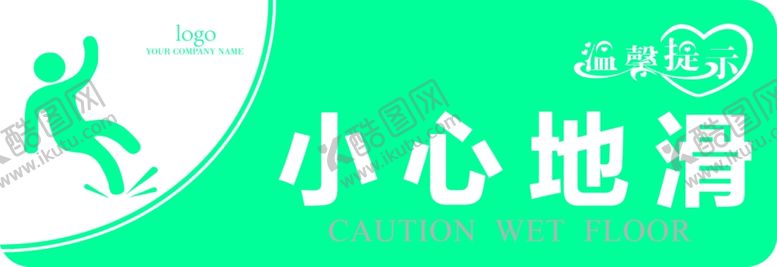 编号：17750310311649472861【酷图网】源文件下载-小心地滑标识指示牌
