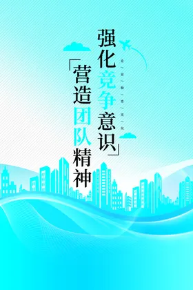 励志企业文化海报