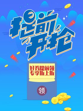 提前开抢