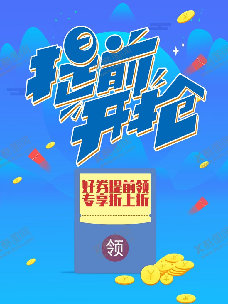编号：17035310242347384714【酷图网】源文件下载-提前开抢