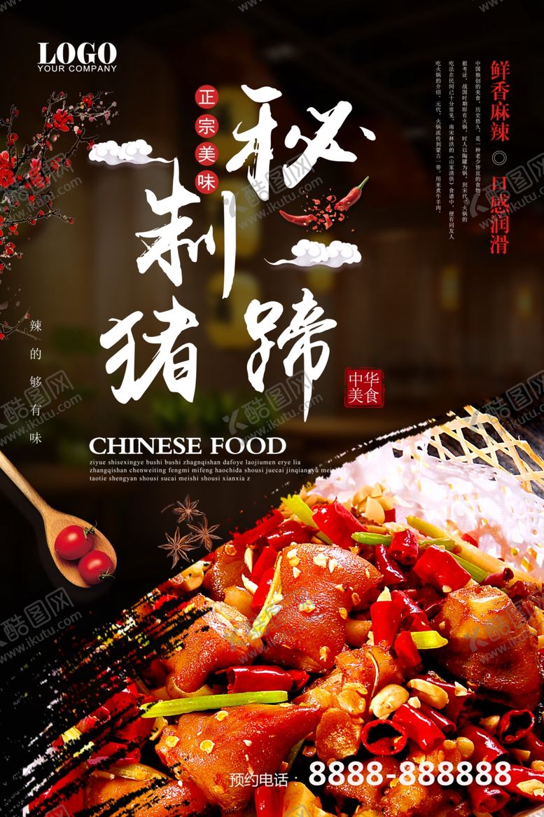 编号：74786305020231052228【酷图网】源文件下载-秘制猪蹄海报广告