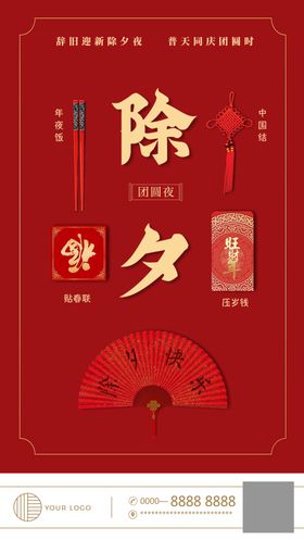 除夕海报春节中国节夜