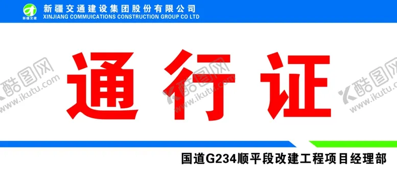 编号：48339801281943445683【酷图网】源文件下载-通行证