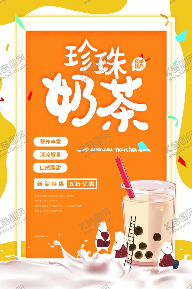 编号：98879106251241276627【酷图网】源文件下载-奶茶