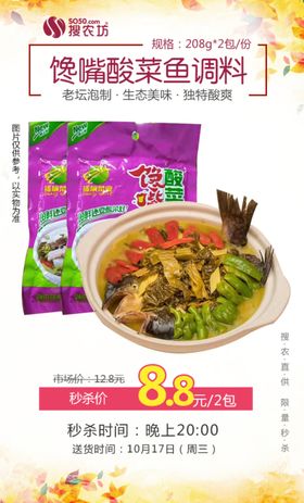 馋嘴酸菜鱼调料秒杀