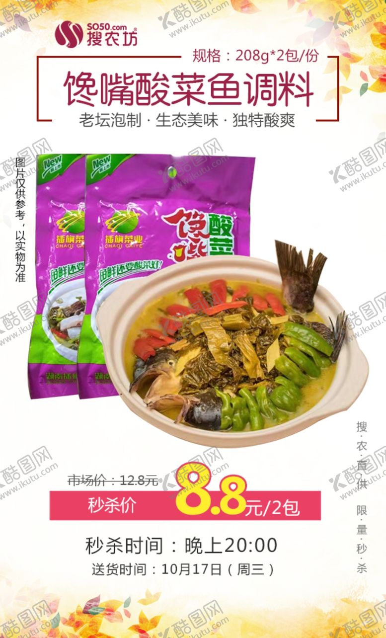 编号：13621110182045262049【酷图网】源文件下载-馋嘴酸菜鱼调料秒杀
