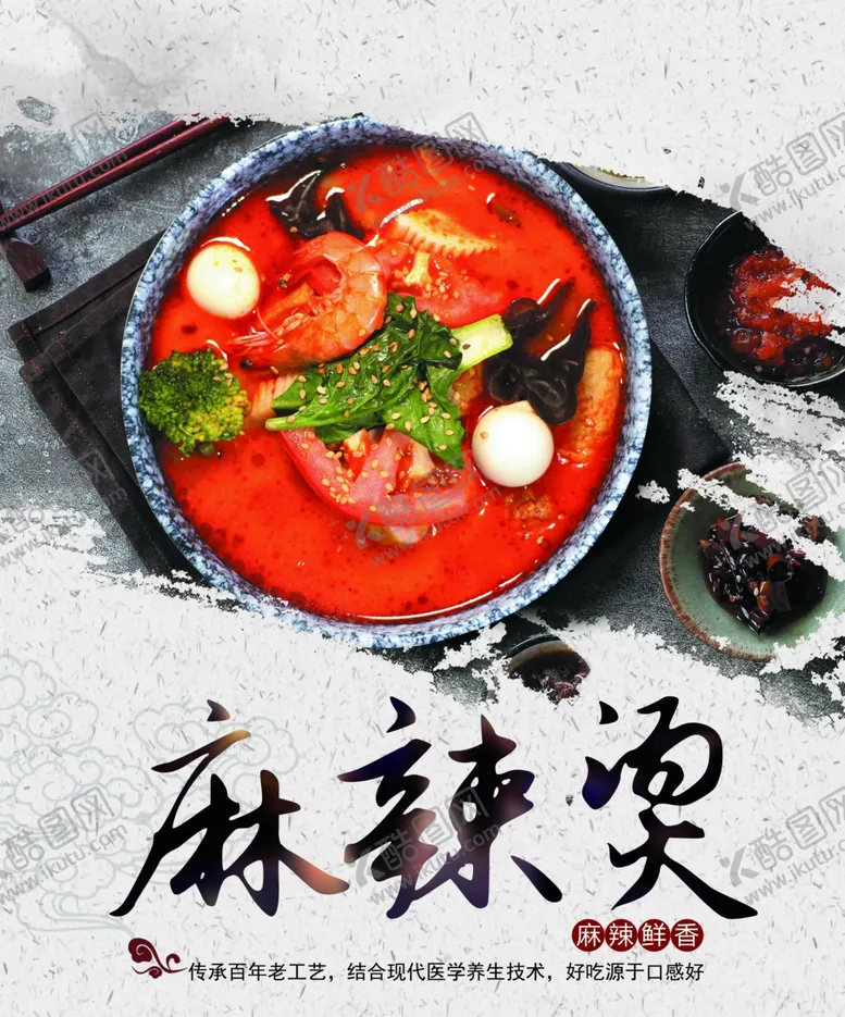 编号：54970010201302364650【酷图网】源文件下载-麻辣烫