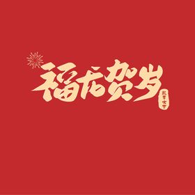 瑞龙纳福龙年文字