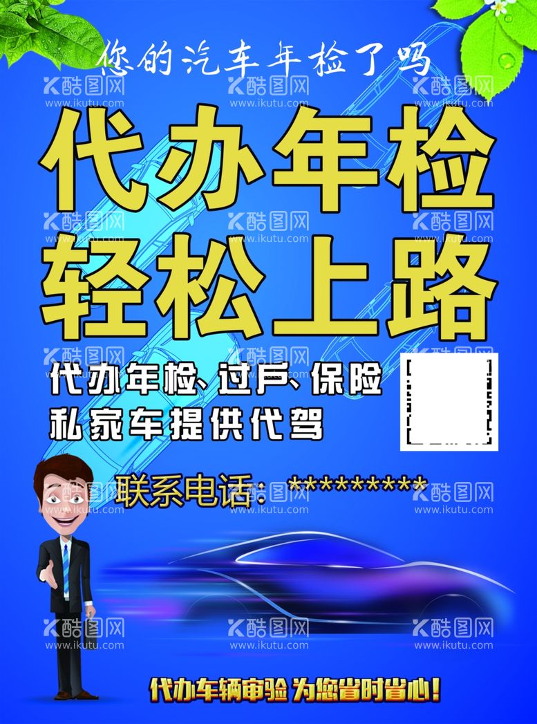 编号：98334311260356443352【酷图网】源文件下载-代办车辆年审