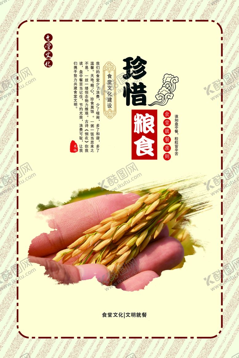 编号：51024809121530175104【酷图网】源文件下载-食堂文化珍惜粮食光盘行动