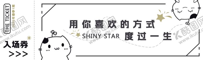 编号：12482902050821016270【酷图网】源文件下载-可爱简约风入场券