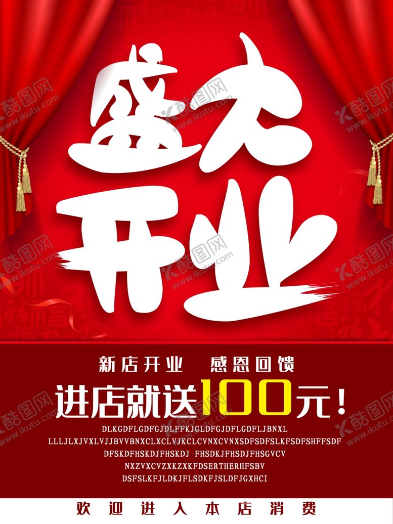 编号：13018205131224037239【酷图网】源文件下载-盛大开业