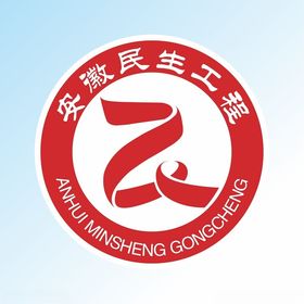 安徽民生工程LOGO