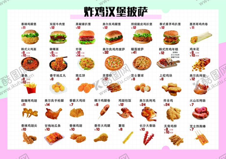 编号：47132201171556591627【酷图网】源文件下载-炸鸡价目表