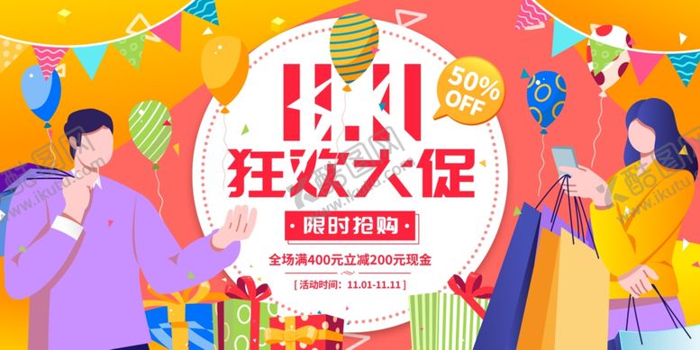 编号：87231611241457375072【酷图网】源文件下载-双十一大促