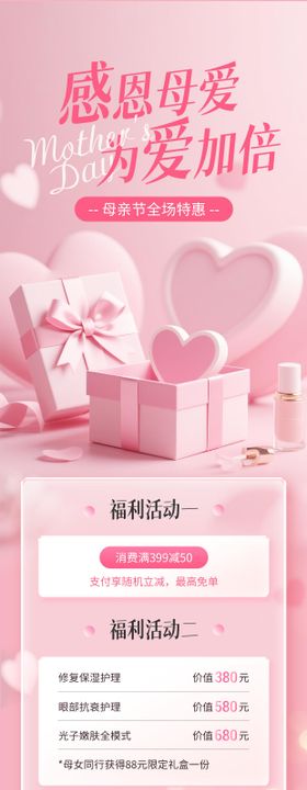 医美感恩母亲节促销活动海报