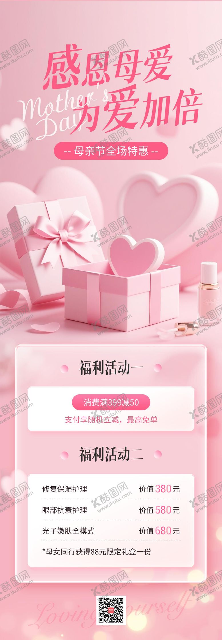 编号：86123705221955355733【酷图网】源文件下载-医美感恩母亲节促销活动海报