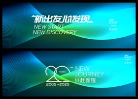 新征程新发现20周年庆科技背景