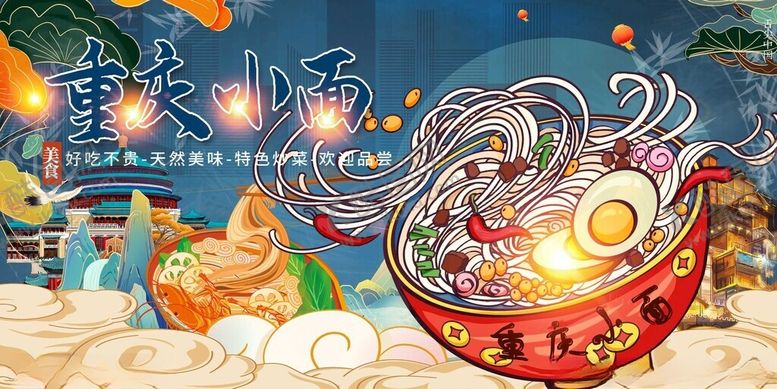 编号：41933011181404545533【酷图网】源文件下载-重庆小面