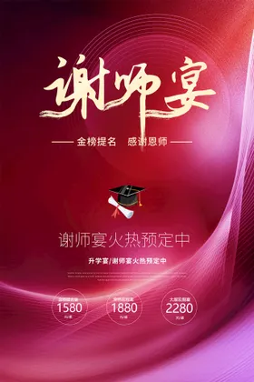谢师宴预定广告升学传单