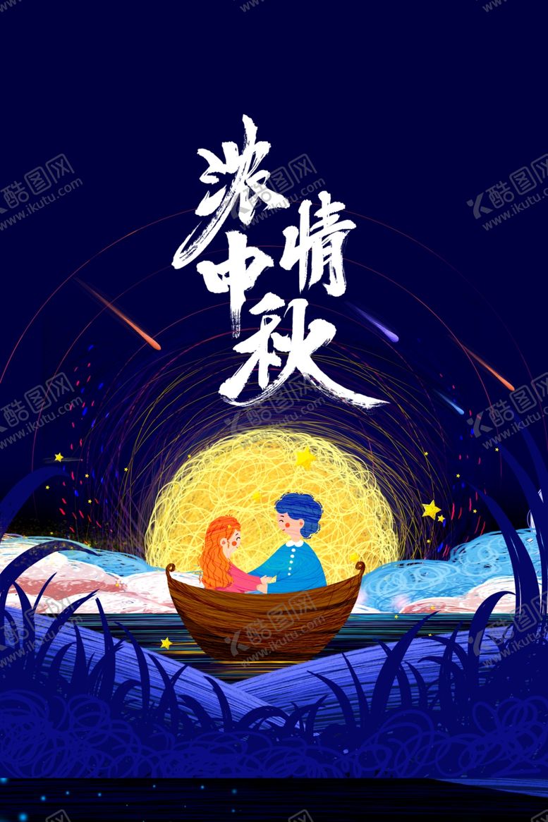 编号：35187609272244266618【酷图网】源文件下载-中秋节