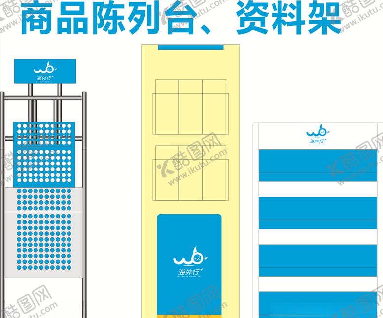 编号：53826907071752436406【酷图网】源文件下载-商品陈列台资料架
