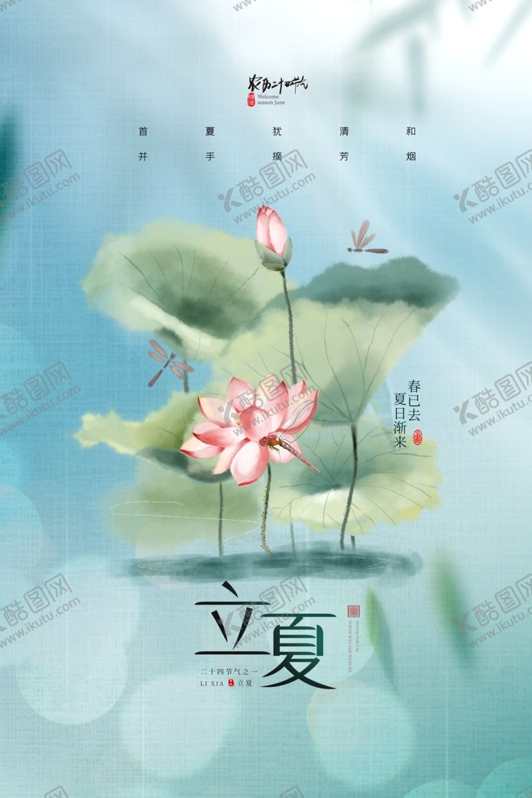 编号：53376205240955113130【酷图网】源文件下载-立夏
