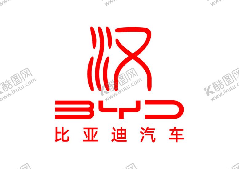 编号：50326109130328073241【酷图网】源文件下载-比亚迪汽车 汉 标志 LOGO
