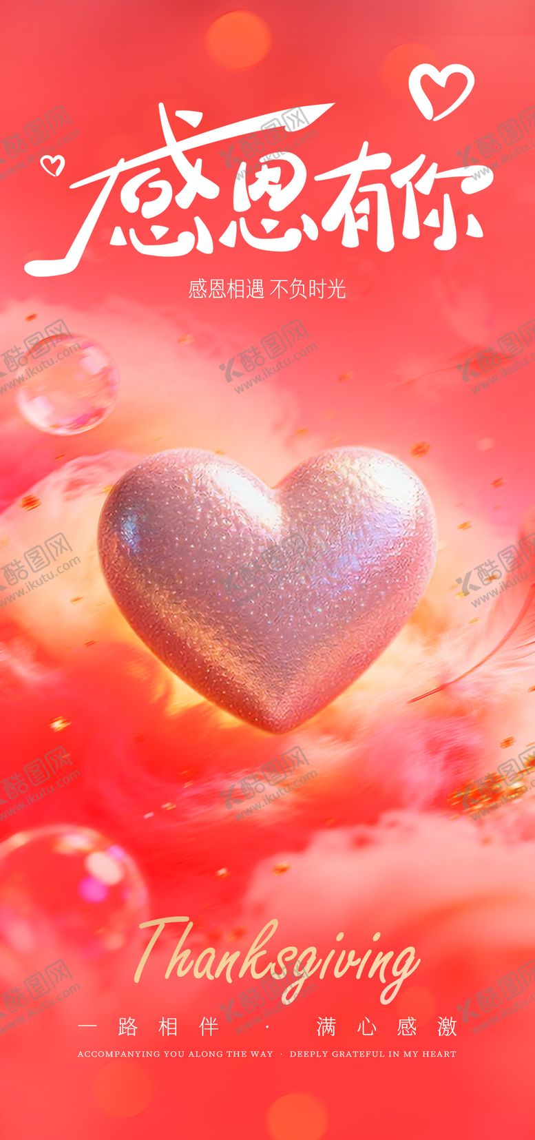 编号：16825311131030359145【酷图网】源文件下载-感恩节温馨海报