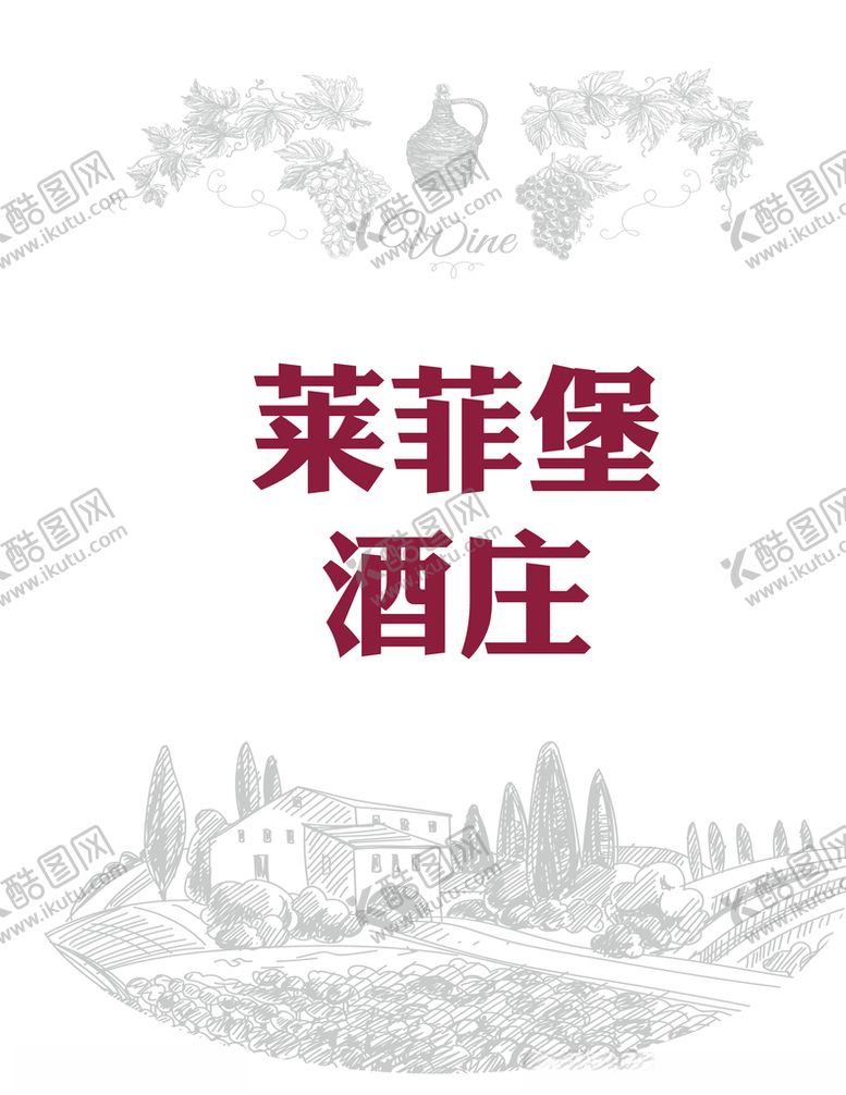 编号：44889210021258003204【酷图网】源文件下载-莱菲堡酒庄logo