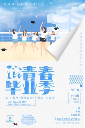 毕业季